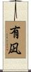有凪 Scroll