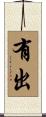 有出 Scroll
