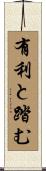 有利と踏む Scroll