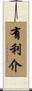 有利介 Scroll