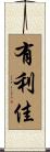 有利佳 Scroll