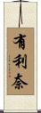 有利奈 Scroll