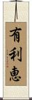 有利恵 Scroll