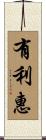 有利惠 Scroll