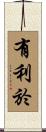 有利於 Scroll