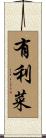 有利菜 Scroll