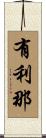 有利那 Scroll