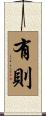 有則 Scroll