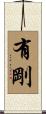 有剛 Scroll