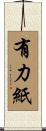 有力紙 Scroll