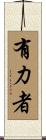 有力者 Scroll