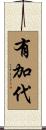 有加代 Scroll