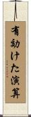 有効けた演算 Scroll