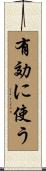 有効に使う Scroll