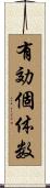 有効個体数 Scroll