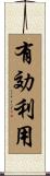 有効利用 Scroll