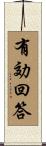 有効回答 Scroll