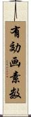 有効画素数 Scroll