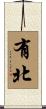 有北 Scroll