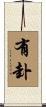 有卦 Scroll