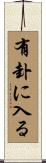 有卦に入る Scroll