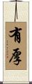 有厚 Scroll