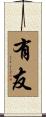 有友 Scroll