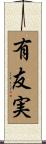 有友実 Scroll