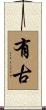有古 Scroll
