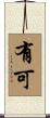 有可 Scroll