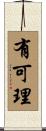 有可理 Scroll