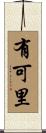有可里 Scroll