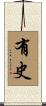 有史 Scroll