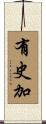 有史加 Scroll