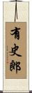 有史郎 Scroll