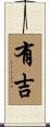 有吉 Scroll