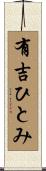 有吉ひとみ Scroll