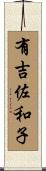 有吉佐和子 Scroll