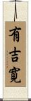 有吉寛 Scroll