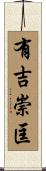 有吉崇匡 Scroll