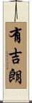 有吉朗 Scroll
