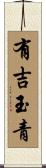 有吉玉青 Scroll