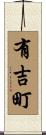 有吉町 Scroll