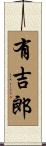 有吉郎 Scroll
