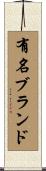 有名ブランド Scroll