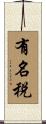 有名税 Scroll