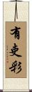 有吏彩 Scroll