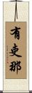 有吏那 Scroll