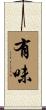 有味 Scroll