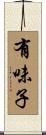 有味子 Scroll